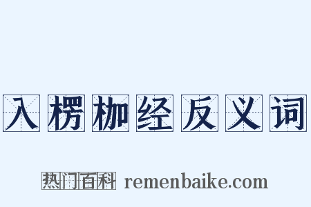 入楞枷经反义词是什么意思的图片